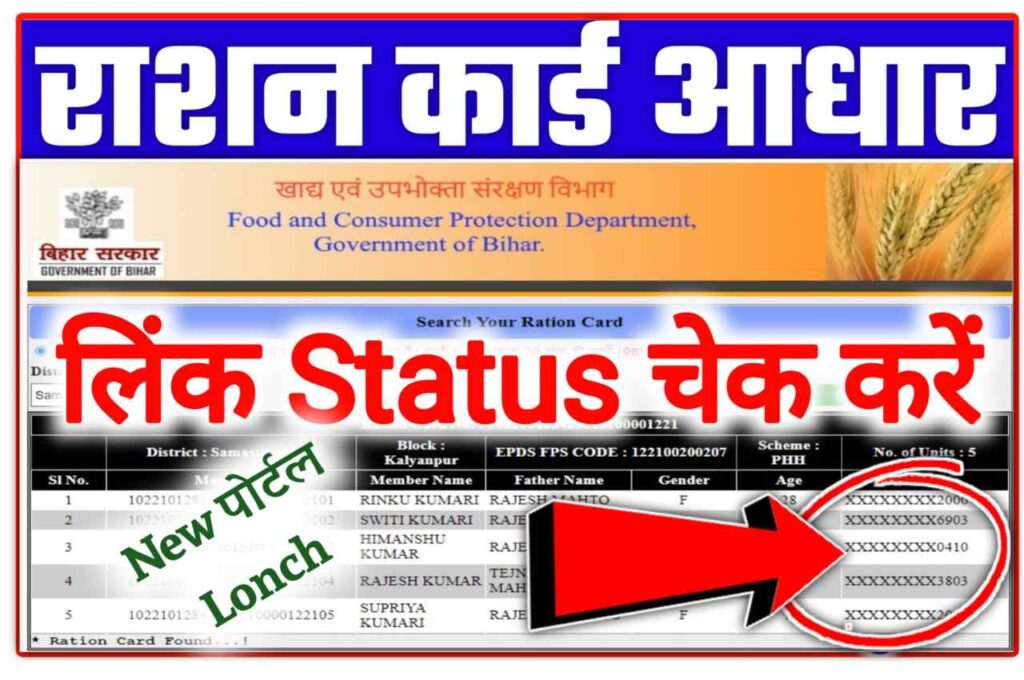 Ration Card Me Aadhar link Kaise Kare Bihar 2023 : बिहार राशन कार्ड आधार लिंक 3 Ration Card Me Aadhar Link Kaise Kare
