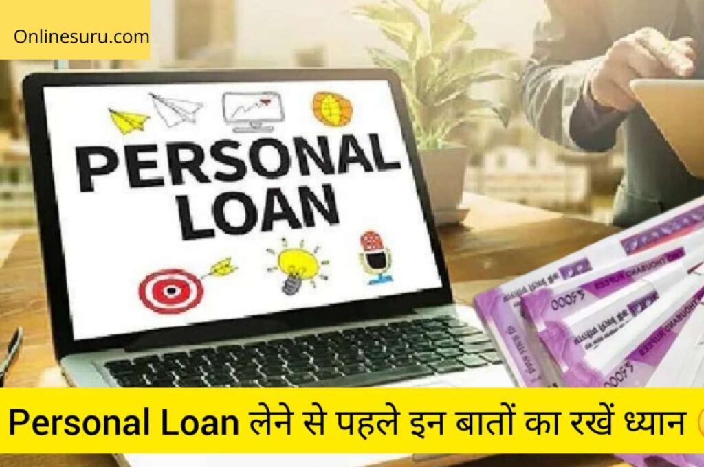 Personal Loan लेने से पहले इन बातों का रखें ध्यान, कभी भी परेशान नहीं होना पड़ेगा 3 Personal Loan