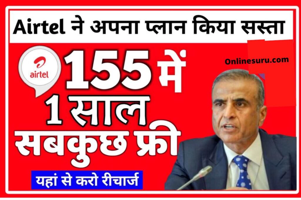 Airtel One Year Recharge Plan 2022: Airtel ने लॉन्च किया सबसे सस्ता रिचार्ज, यह प्लान करवाने के बाद 1 साल तक छुट्टी New Best Recharge 3 Airtel One Year Recharge Plan