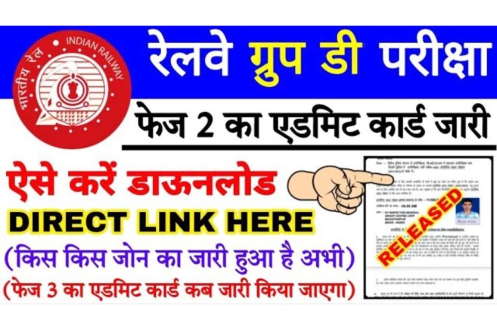 RRB Group D Phase 2 Admit Card 2022 Out At www.rrbcdg.gov.in, रेलवे ग्रुप डी फेज 2 का एडमिट कार्ड हुआ जारी, यहाँ से डाउनलोड करे 3 RRB Group D Phase 2 Admit Card 2022