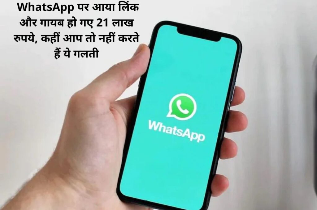 Whatsapp Fraud:- WhatsApp पर आया लिंक और गायब हो गए 21 लाख रुपये, कहीं आप तो नहीं करते हैं ये गलती 3 Whatsapp Fraud