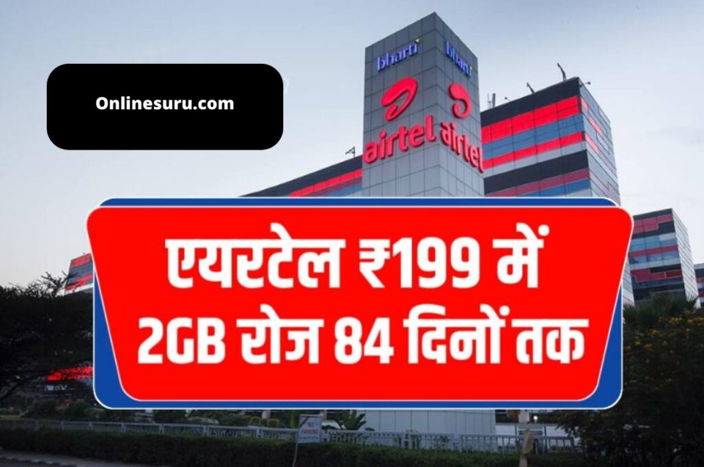 Airtel Recharge : एयरटेल ने उड़ाया सभी कंपनियों का होश दे रहा है 2GB रोज और अनलिमिटेड कॉलिंग 3 Airtel Recharge