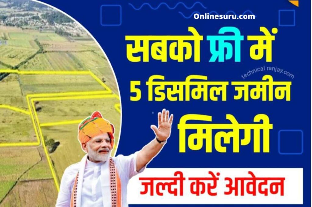 Free Land Yojana : सरकार का बड़ा ऐलान सबको मुफ्त मिलेगी 5 डिसिमल जमीन, यहाँ करना होगा आवेदन 3 Free Land Yojana