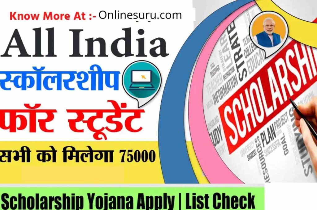 All India Scholarship 2022 : सभी छात्रो को मिलेगा ₹75000 तक की छात्रवृत्ति ? 3 India Scholarship 2022