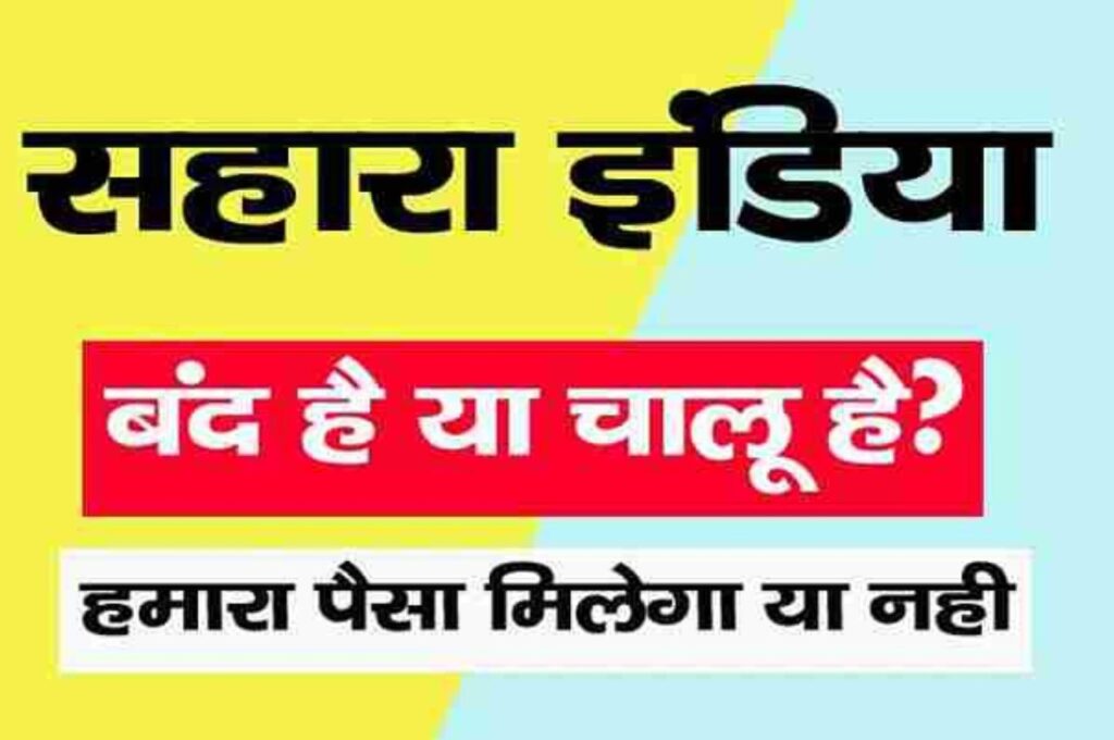 Sahara India Band Hai Ki Chalu Hai | सहारा इंडिया बंद है कि चालू है, जानिए? Full Information 3 Sahara India Band Hai Ki Chalu Hai