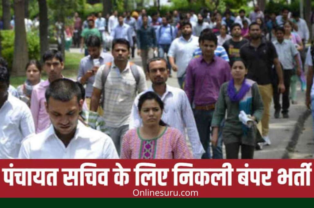 Panchayat Secretary Recruitment: 8200 से अधिक पदों पर 12वीं पास के लिए पंचायती राज विभाग में बंपर भर्ती, जानें पूरी प्रक्रिया 3 Panchayat Secretary Recruitment