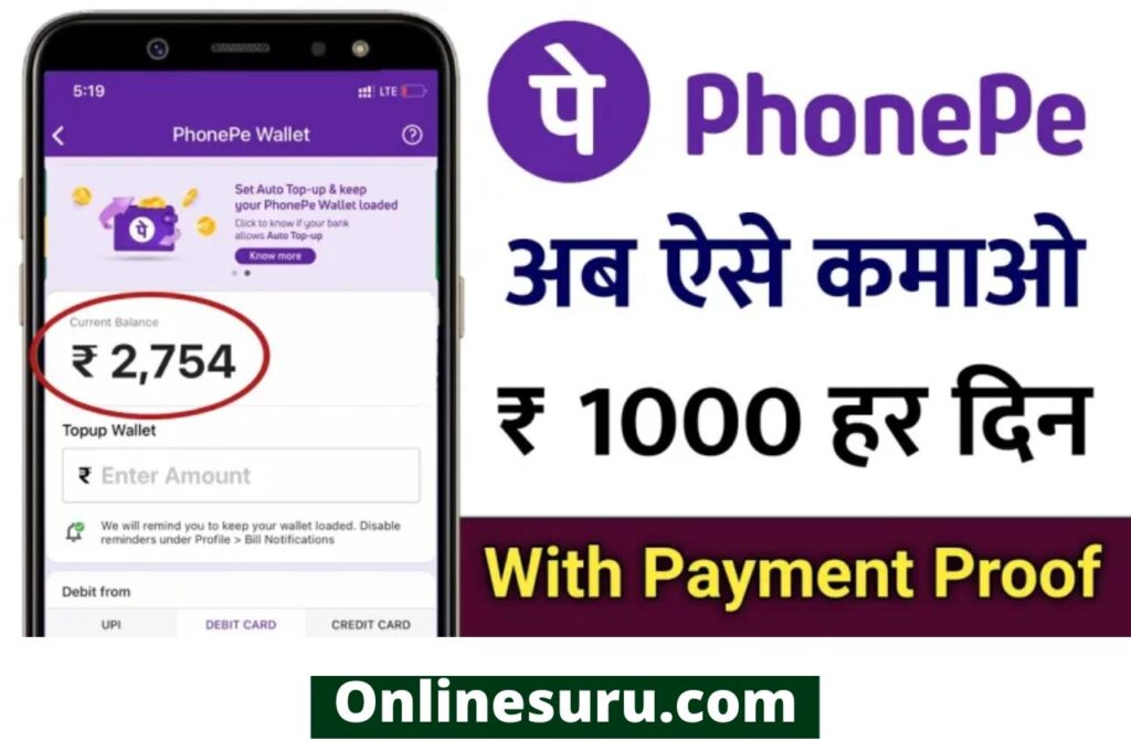 PhonePe App application : घर बैठे कमाए प्रतिदिन 400 रुपये, बस करना होगा ये काम, जाने कैसे 3 PhonePe App application