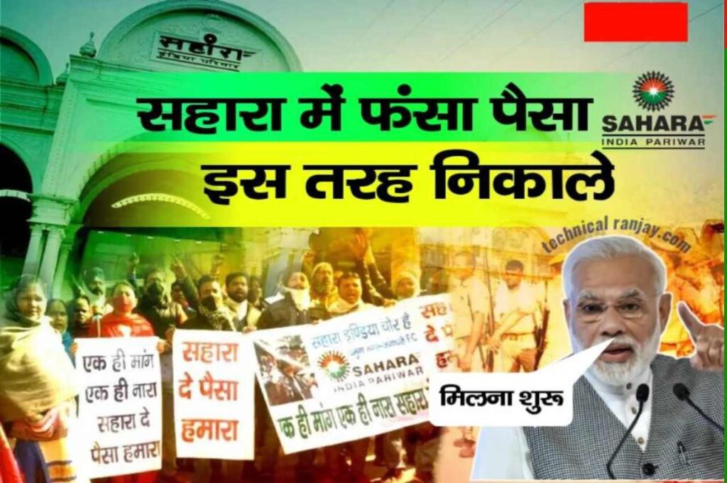 Sahara India News: सभी को मिलना शुरू हो गया, इस तरह से निकाले सहारा इंडिया में फंसा पैसा 3 Sahara India News
