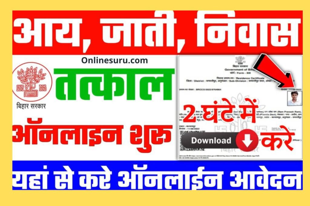 Tatkal Aay Jati Niwas Online Apply 2022 : यहां से बनाएं तत्काल जाति,आय एवं आवासीय प्रमाण पत्र New Direct Best लिंक @rtps.bihar.gov.in 3 Tatkal Aay Jati Niwas Online Apply 2022