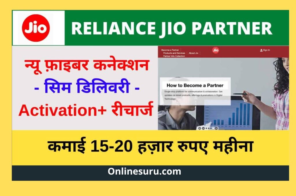 Jio Partner Program Apply Online:- पार्टनर कमीशन लागू करें 3 Jio Partner Program Apply Online