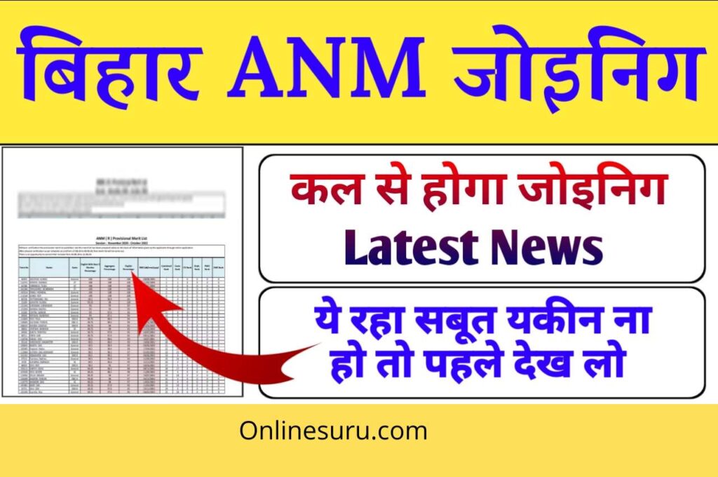 Bihar Anm Joining Kab Hoga | बिहार एएनएम 8853 का जोइनिग कब होगा? 3 Bihar Anm Joining Kab Hoga