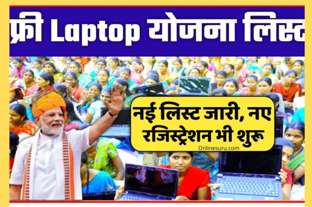 Free Laptop Tablet Yojna 2022 :अगर आप भी पाना चाहते हैं फ्री में Laptop, Tab के लिए यहां से आवेदन करें here New link 3 Free Laptop Tablet Yojna 2022