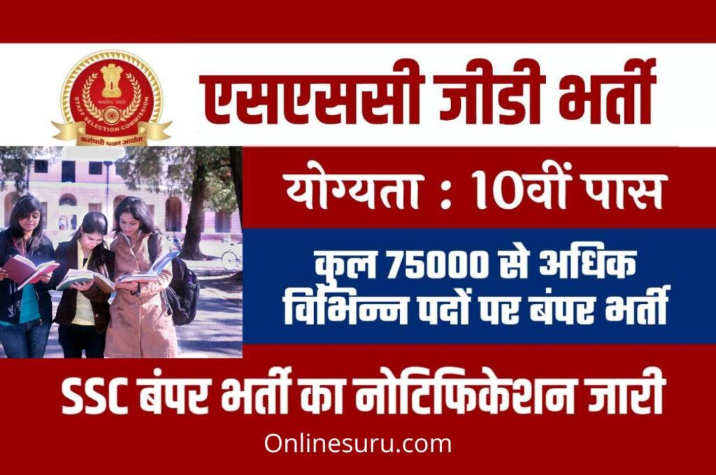 SSC GD BHARTI: 75813 पदों पर BSF, CRPF, CISF, कॉन्स्टेबल इत्यादि पदों पर भर्ती know the process 3 SSC GD BHARTI