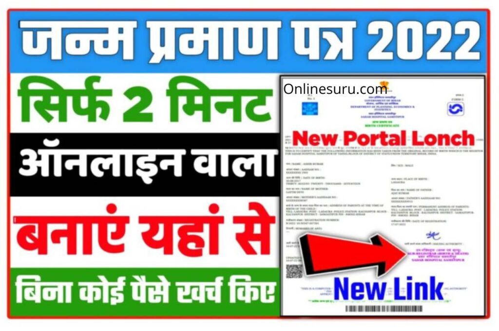 Birth Certificate Kaise Banaye: जन्म प्रमाण पत्र कैसे बनवाएं ऑनलाइन सिर्फ 2 मिनट में 3 Birth Certificate Kaise Banaye