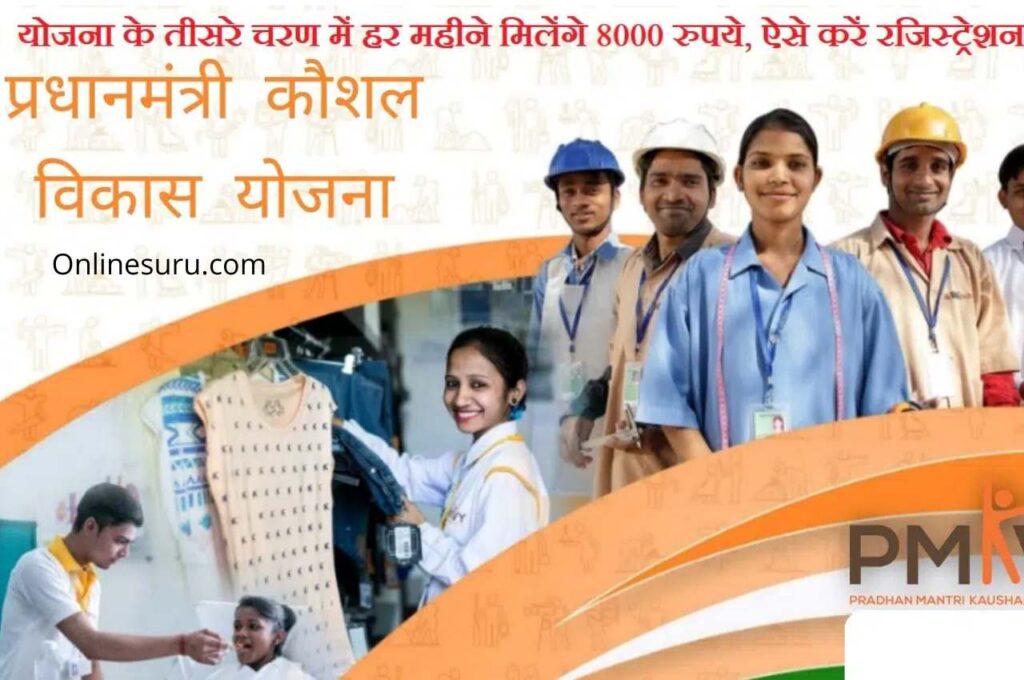 PM Kaushal Vikas Yojana 3.0 : योजना के तीसरे चरण में हर महीने मिलेंगे 8000 रुपये, ऐसे करें रजिस्ट्रेशन 3 PM Kaushal Vikas Yojana