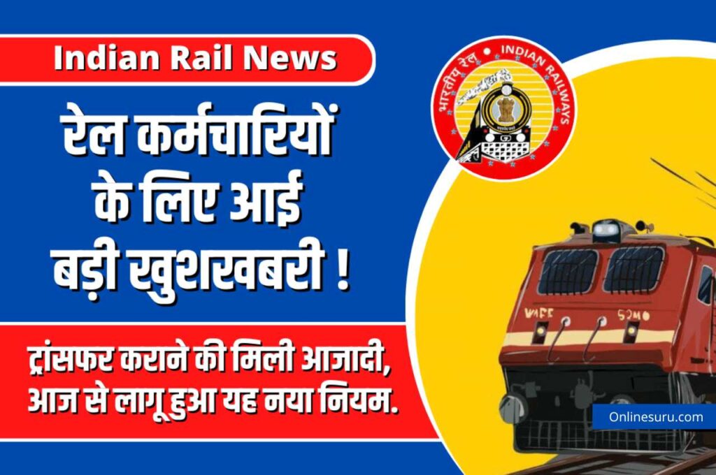 Big Rail News:- रेलवे कर्मचारियों के लिए बड़ी खबर! तबादले की आजादी, आज से यह नया नियम लागू हो गया। 3 Big Rail News