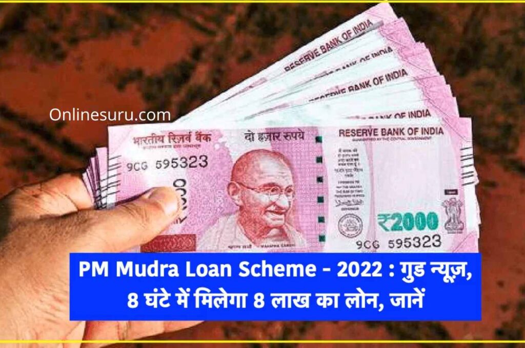 PM Mudra Loan Scheme 2022 : गुड न्यूज़, 8 घंटे में मिलेगा 8 लाख का लोन, जानें 3 PM Mudra Loan Scheme 2022