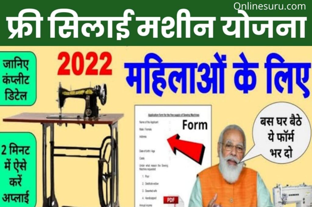 Free Silai Machine Yojana 2022: सरकार सभी महिलाओं को दे रही फ्री सिलाई मशीन, जल्दी देखें 3 Free Silai Machine Yojana 2022