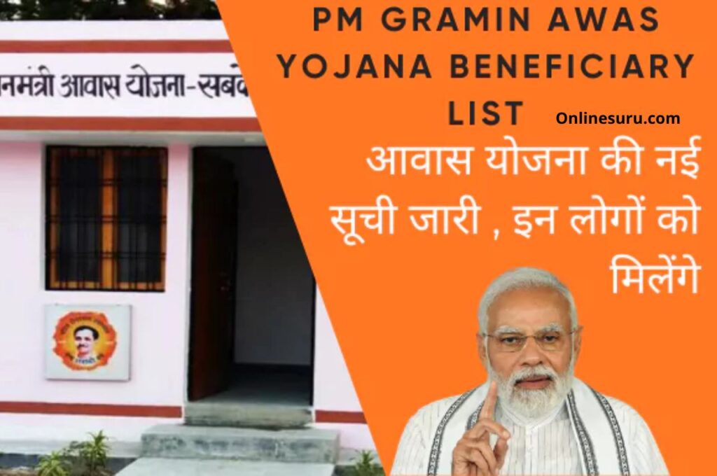PM Gramin Awas Yojana Beneficiary List: आवास योजना की नई सूची जारी , इन लोगों को मिलेंगे 2.67 लाख 3 PM Gramin Awas Yojana Beneficiary List