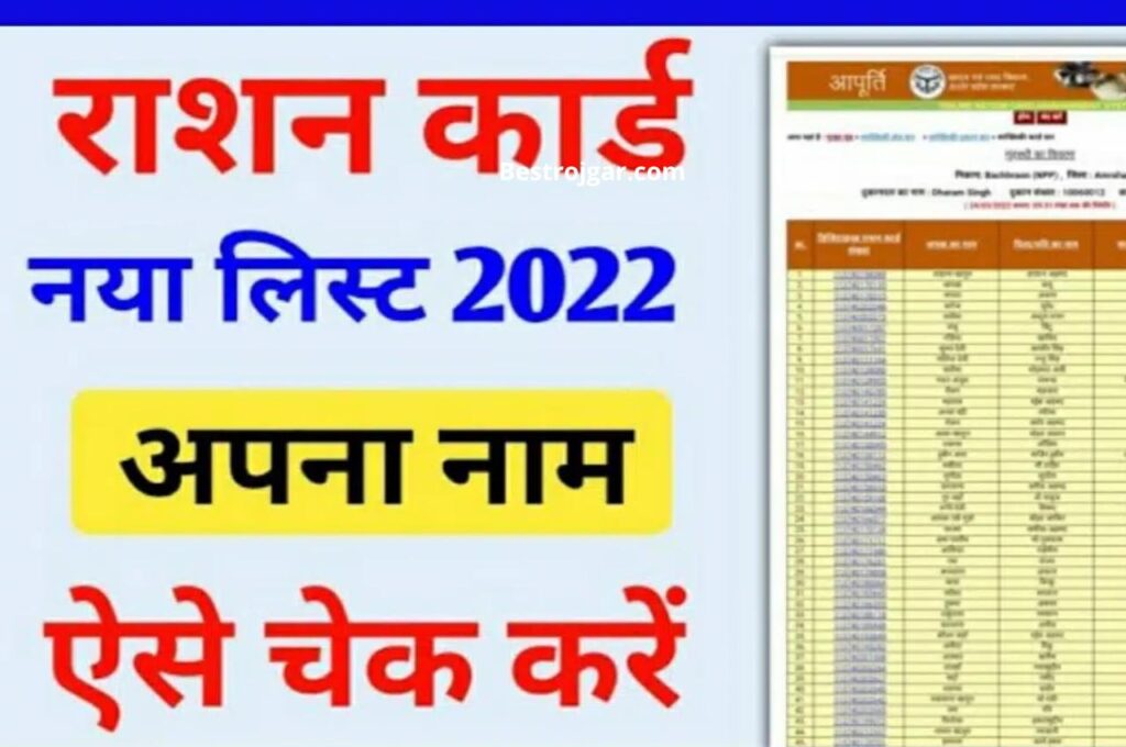Ration Card List New : राशन कार्ड 2023 की नई सूची जारी, ऑनलाइन देखें 3 Ration Card List New