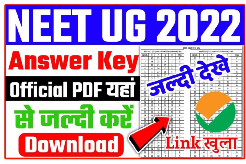 NEET UG Answer Key 2022 : NTA ऑफिशल वेबसाइट पर अभी-अभी आंसर की को किया गया जारी जल्दी देखे यहां से New Direct Best लिंक 3 NEET UG Answer Key 2022