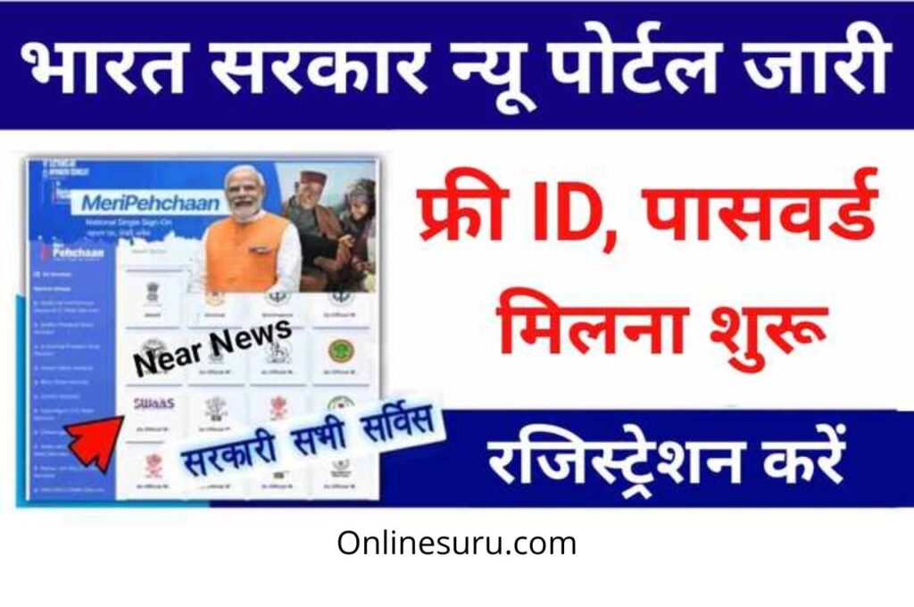 Meri Pehchan Portal: भारत सरकार न्यू पोर्टल जारी, फ्री ID पासवर्ड मिलना शुरू, जाने डिटेल्स 3 Meri Pehchan Portal