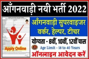 Anganwadi Superviser Bharti : आंगनबाडी सुपरवाइजर, सहायिका की 10वीं, 12वीं पास की बंपर भर्ती 3 Anganwadi Superviser Bharti