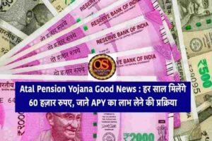 Atal Pension Yojana Good News : हर साल मिलेंगे 60 हज़ार रुपए, जाने APY का लाभ लेने की प्रक्रिया 3 Atal Pension Yojana Good News