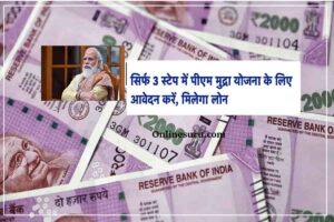 PM Mudra Yojana : सिर्फ 3 स्टेप में पीएम मुद्रा योजना के लिए आवेदन करें, मिलेगा लोन- Full Process 3 PM Mudra Yojana