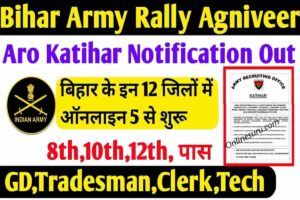 Agniveer Army Rally Bharti 2022 Katihar | ARO Katihar Agniveer Army Rally Bharti 2022 11 Agniveer Army Rally Bharti 2022 Katihar