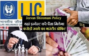New Jeevan Shiromani Policy 2022: यहां इन्वेस्ट करें पैसा मिलेगा करोड़ों रूपये का गारंटीड प्रोफिट 3 New Jeevan Shiromani Policy 2022