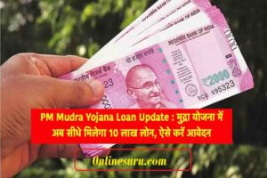 PM Mudra Yojana Loan Update : मुद्रा योजना में अब सीधे मिलेगा 10 लाख लोन, ऐसे करें आवेदन 3 PM Mudra Yojana Loan Update