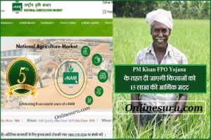 PM Kisan FPO Yojana : पीएम किसान FPO योजना के तहत दी जाएगी किसानों को 15 लाख की आर्थिक मदद 3 PM Kisan FPO Yojana