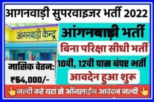Anganwadi Supervisor Vacancy 2022
