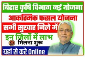 Bihar Aaksmik Fasal Yojana 2022 : यहां से बिहार के सभी सूखे जिलो के लिए प्रक्रिया शुरु New Direct Best Link 3 Bihar Aaksmik Fasal Yojana 2022