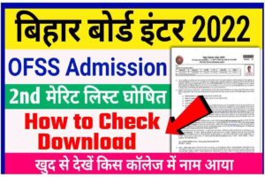 OFSS Bihar 2nd Merit List 2022 Direct Download Link; How to Check @ofssbihar.in 13 OFSS Bihar 2nd Merit List 2022 Direct Download Link