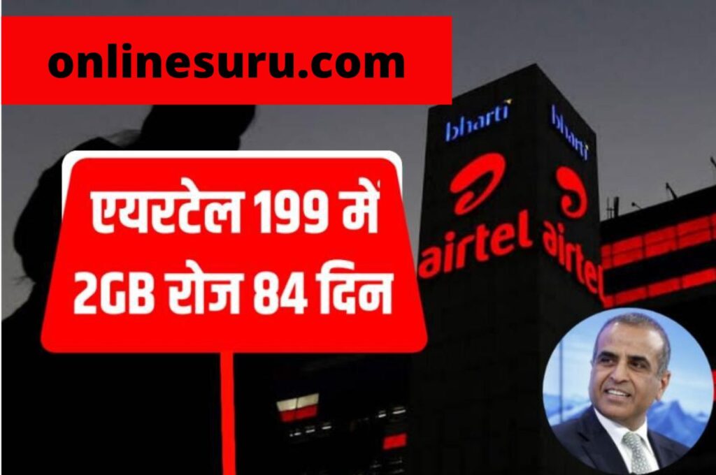 Airtel Best Recharge: Airtel ने किया बार-बार रिचार्ज करने का झंझट खत्म बस इतने पैसे में मिलेगा 2GB रोज और अनलिमिटेड कॉलिंग 3 Airtel Best Recharge