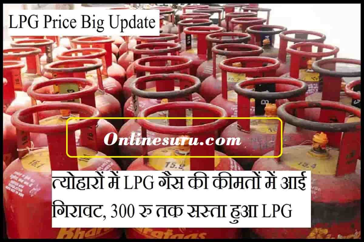 LPG Price Big Update : त्योहारों में LPG गैस की कीमतों में आई गिरावट, 300 रु तक सस्ता हुआ LPG 3 LPG Price Big Update : त्योहारों में LPG गैस की कीमतों में आई गिरावट, 300 रु तक सस्ता हुआ LPG