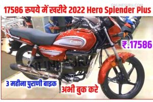 Hero Splendor Plus Self Start Bike: महज 5 माह पुरानी फर्स्ट ओनर Hero Splendor Plus Self Start बाइक सिर्फ 17586 रूपए में 3 Hero Splendor Plus Self Start Bike: महज 5 माह पुरानी फर्स्ट ओनर Hero Splendor Plus Self Start बाइक सिर्फ 17586 रूपए में