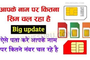 आपकी आधार कार्ड आईडी से कितने फर्जी सिम चल रहे है यहां से पता करें, फर्जी सिम को ब्लॉक करें 5 मिनट में 3 आपकी आधार कार्ड आईडी से कितने फर्जी सिम चल रहे है यहां से पता करें, फर्जी सिम को ब्लॉक करें 5 मिनट में