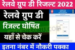 RRB Group D Result 2022 Latest News: रेलवे ग्रुप डी परीक्षा 2022 रिजल्ट को लेकर आई बड़ी खबर यहाँ से देखें 3 RRB Group D Result 2022 Latest News: रेलवे ग्रुप डी परीक्षा 2022 रिजल्ट को लेकर आई बड़ी खबर यहाँ से देखें