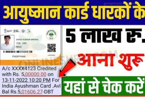 Ayushman Card Payment Check Rs 5 Lakh : आयुष्मान कार्ड का पैसा ₹500000 आना हुआ शुरू यहां से चेक करें 3 Ayushman Card Payment Check Rs 5 Lakh : आयुष्मान कार्ड का पैसा ₹500000 आना हुआ शुरू यहां से चेक करें