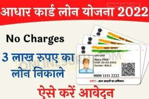 Aadhar Card Loan Yojana 2022: आधार कार्ड से 3 लाख रुपए का लोन निकाले, ऐसे करें आवेदन? 3 Aadhar Card Loan Yojana 2022: आधार कार्ड से 3 लाख रुपए का लोन निकाले, ऐसे करें आवेदन?