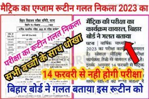 14 फरवरी 2023 से मैट्रिक का फाइनल परीक्षा नहीं होगा रूटीन फर्जी निकला जल्दी देखें 3 14 फरवरी 2023 से मैट्रिक का फाइनल परीक्षा नहीं होगा रूटीन फर्जी निकला जल्दी देखें