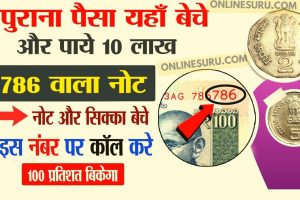 Sell 786 Notes : 786 नंबर का यह नोट यहाँ पर बेचे और मिनटों में पाएं लाखों रुपया जानिए कैसे ? 3 Sell 786 Notes : 786 नंबर का यह नोट यहाँ पर बेचे और मिनटों में पाएं लाखों रुपया जानिए कैसे ?