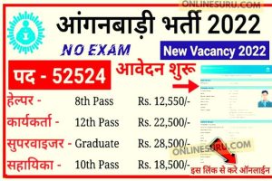 All India Anganwadi Vacancy 2022 : आंगनवाड़ी में निकली 10वीं पास सुपरवाइजर तथा टीचर पदों पर बंपर भर्ती यहां से करें आवेदन 3 All India Anganwadi Vacancy 2022 : आंगनवाड़ी में निकली 10वीं पास सुपरवाइजर तथा टीचर पदों पर बंपर भर्ती यहां से करें आवेदन