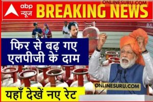 LPG New Rate Today: फिर से बढ़ गए एलपीजी के दाम, यहाँ देखें नए रेट 3 LPG New Rate Today: फिर से बढ़ गए एलपीजी के दाम, यहाँ देखें नए रेट