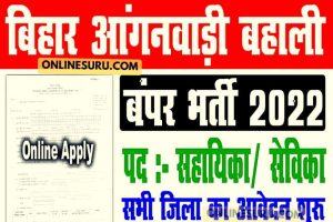 Bihar Anganwadi Sevika Sahayika Vacancy 2022 | बिहार आगनवाड़ी सेविका सहायिका बंपर भर्ती 2022 3 Bihar Anganwadi Sevika Sahayika Vacancy 2022 | बिहार आगनवाड़ी सेविका सहायिका बंपर भर्ती 2022
