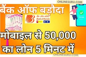 Bank Of Baroda E Mudra Loan : बैंक ऑफ बड़ौदा मोबाइल से 50,000 का लोन 5 मिनट मे पैसा बैंक खाते मे 3 Bank Of Baroda E Mudra Loan : बैंक ऑफ बड़ौदा मोबाइल से 50,000 का लोन 5 मिनट मे पैसा बैंक खाते मे