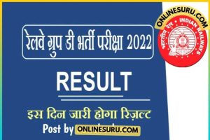 Railway Result Notification 2022 : रेलवे ग्रुप डी का रिजल्ट रेलवे ऑफिशियल वेबसाइट पर जारी होगा 3 Railway Result Notification 2022 : रेलवे ग्रुप डी का रिजल्ट रेलवे ऑफिशियल वेबसाइट पर जारी होगा